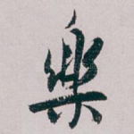 樂