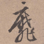 靡