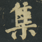 集