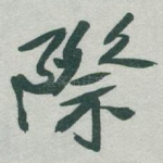 際