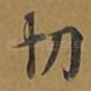切