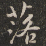 落
