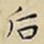 后