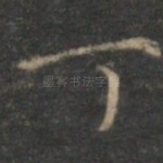 丁