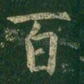 百