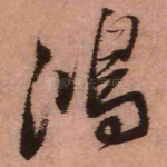 鸿