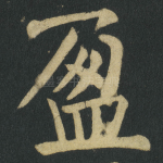 盈