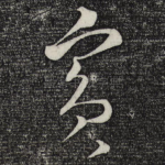 宾