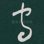 守
