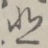悲