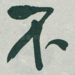 不