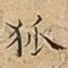狐
