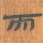 而
