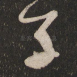 子