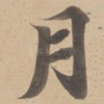 月