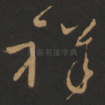 祥