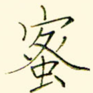 蜜
