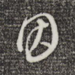 因