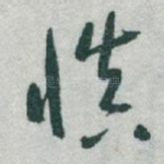 慎