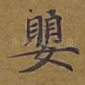 婴