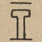豆