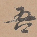吾