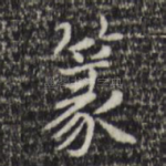 篆
