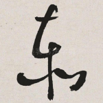 泰