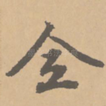全