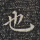 也