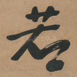 若
