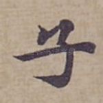 子