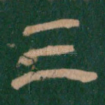 三