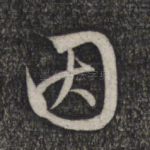 因