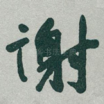 谢
