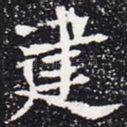 建