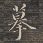 摹