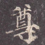 尊