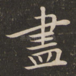 尽