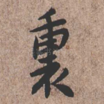 里