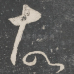 故