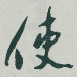 使