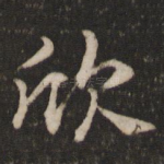 欣