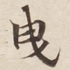 曳