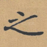 之