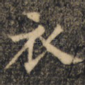 衣