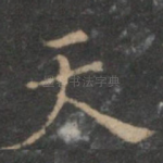 天