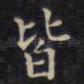 皆