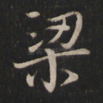 梁