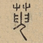 萸